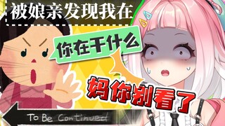 要不毕业算了！被娘亲发现我在做怪怪的事情了