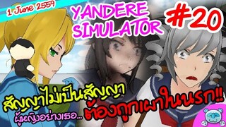 สัญญาลูกผู้หญิง ผิดสัญญาต้องฆ่าให้ตาย!! - Yandere Simulator # 20 (1 June Update)