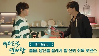 [비의도적 연애담] 올봄, 당신의 가슴을 설레게 할 신뢰 회복 로맨스 | 하이라이트 영상 (ENG SUB)