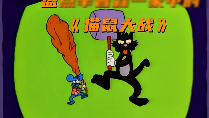 Tom and Jerry เวอร์ชันเดอะซิมป์สันส์คือ "Cat and Mouse" และ "Silly Tom and Bad Mouse"