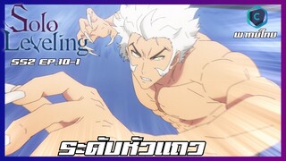 Solo Leveling SS2 EP.10-1 ระดับหัวแถว [พากย์ไทย]