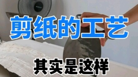 #宣纸  这么大的剪刀您见过吗？宣纸出阁前的最后一道工艺——检纸！#非物质文化遗产#传统文化
