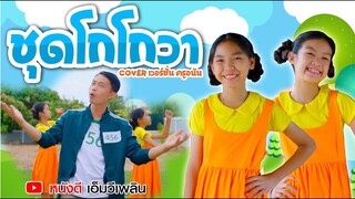 ชุดโกโกวา - ครูอนัน【 Cover Version】| Original พ่อต้องแต้ง