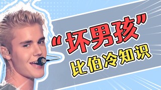 Kiến thức ít người biết về Justin Bieber: "Bad Boy"