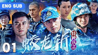 【ENG SUB】Special Arms: Blue Dragon EP 01 | Best Chinese Marine Army Drama | Action, Anti-Terrorism