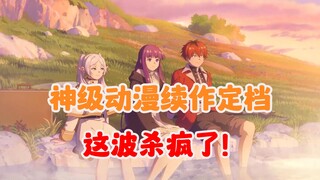 王炸消息！10部神级动漫续作定档，这波直接杀疯了！