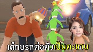 เด็กนรกต่อตัวเป็นตะขาบ | Who is your daddy