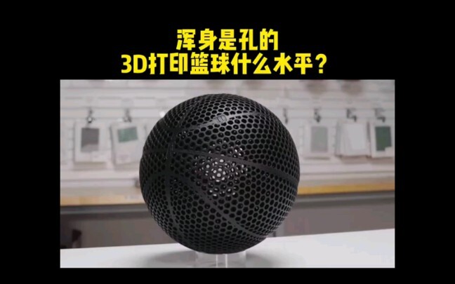 บาสเกตบอลพิมพ์ 3D ที่เจาะรูเต็มไปหมดนี้ระดับไหนกันแน่? 【ดูโพสต์ติดหน้าแรกสำหรับดีลรองเท้า】