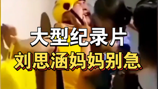 The large-scale documentary "Don't Worry, Mom Liu Sihan" continues to be broadcast for you! ! ! ! ! 