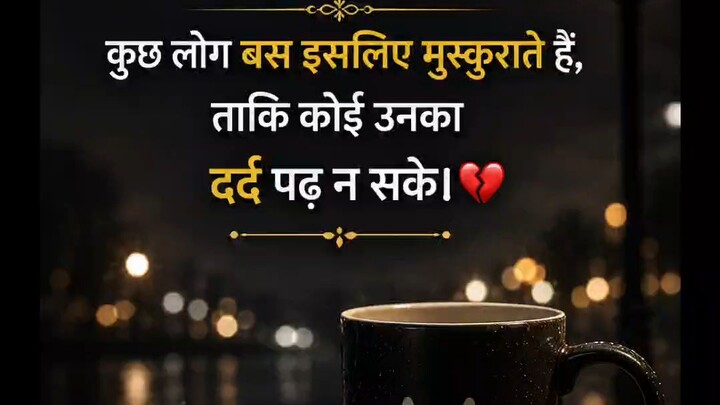 कुछ लोग बस दर्द छुपाने के लिए मुस्कुराते हैं 💔