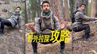 野外拉屎攻略‼️