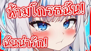 Gawr Gura คุณจะโกรธฉันไม่ได้นะ ฉันน่ารัก! [Vtuberแปลไทย]