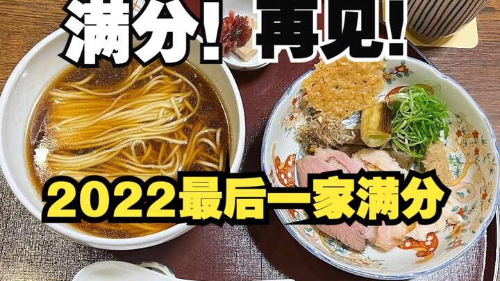 Akhirnya menunggu sampai ada restoran yang dapat nilai sempurna! Setelah menyantap semangkuk ini, ta