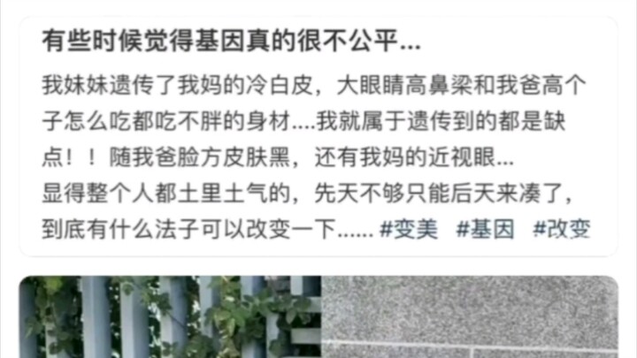 有些时候觉得基因真的很不公平…