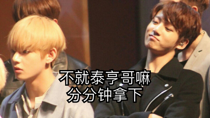 看臭屁国如何俘获傲娇泰亨哥