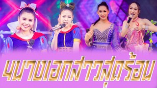 4นางเอกสาวสุดร้อนแรง