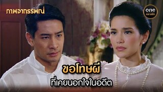 ขอโทษผี ที่เคยนอกใจในอดีต | Highlight #ภาพอาถรรพณ์ Ep.07 | #oneคลาสสิก