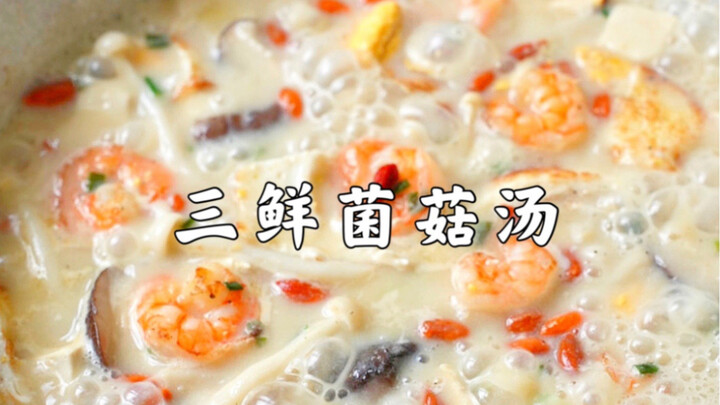 【เมนูลดน้ำหนักจานที่ 2】ซุปเห็ดกุ้งสดรสชาติเด็ดจนแทบลืมหายใจ! อร่อยเกินบรรยาย!