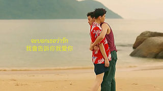 จะบอกเธอว่ารัก Billkin แปลรักฉันด้วยใจเธอ โอ้เอ๋วเต้ บิวกิ้น พีพี OPV