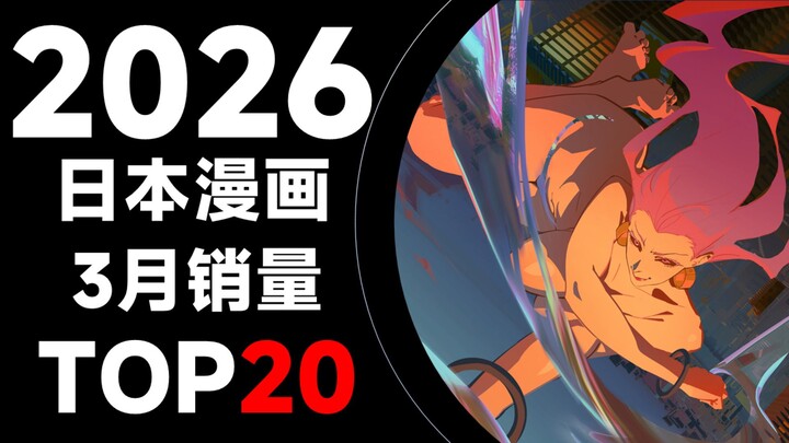 【ชาร์ตอันดับ】20 อันดับหนังสือการ์ตูนญี่ปุ่นขายดีเดือนมีนาคม 2026