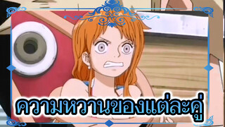 <วันพีซ> ความหวานของแต่ละคู่