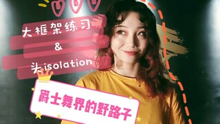 【Roson.Z美飘】Jazz dance auxiliary practice☞Big frame practice & head isolation