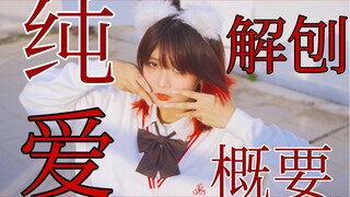 【兮白】《纯爱解刨概要》【杨淳om】【原创编舞】