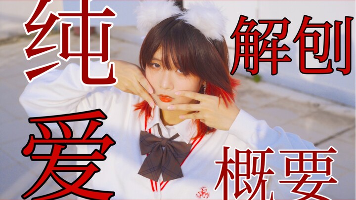 【兮白】《纯爱解刨概要》【杨淳om】【原创编舞】