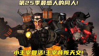 第25季新增"小主宰复活，天文主宰背叛天文与Gman并肩作战"，同人解析