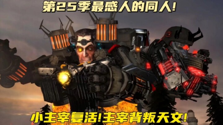 第25季新增"小主宰复活，天文主宰背叛天文与Gman并肩作战"，同人解析