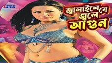 Jalaile Je Jole Agun Item Song Oy