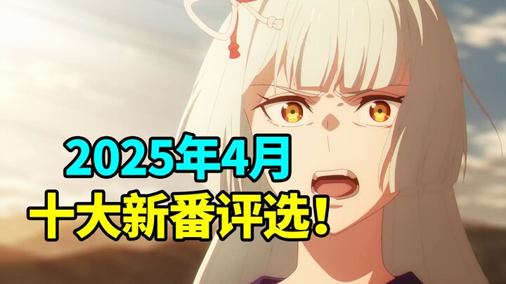 史上最狂少女乐队！赛马娘IP最后底牌！四月必看的10部动画！2025年4月新番前瞻！