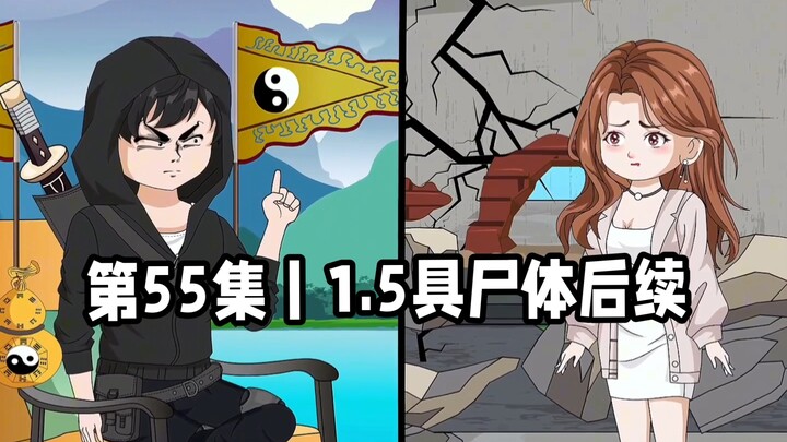 【巅峰算卦】第55集丨1.5具尸体后续来了#原创动画#二次元