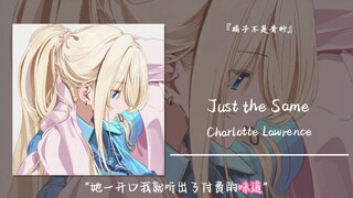 “她一开口我就听出了付费的味道”||《Just the Same》