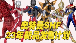 [Taoguang Toy Box] Bandai Ultraman SHF series 2023 มีกำหนดวางจำหน่ายแล้ว Eternal Shining Teliga, Sev