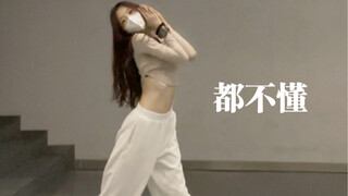 都不懂/永远沉溺于氛围感爵士