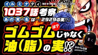 ゴムゴムの実の正体は…ゴムじゃなく「油・脂(オイル)」なのか!? 1巻でわかる?【ワンピース ネタバレ 1037話 考察】太陽の神ニカ!! そして〝奴〟がやって来たゾウ考察当たった ONE PIECE