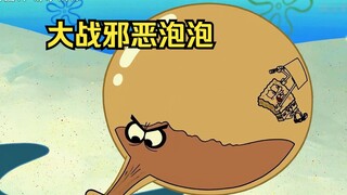 邪恶泡泡竟将海绵宝宝吞入体内，不料却遭到海绵反噬
