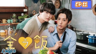 🇯🇵[BL]ZENRA MESHI EP 11(engsub)2023