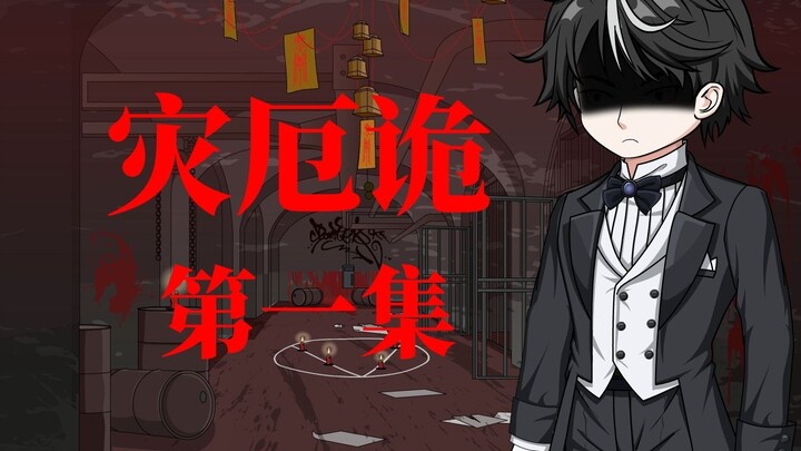 灾厄诡 第一集 不要死