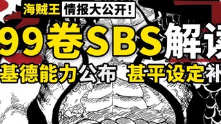 Jinbei represents "father"? Kid's ability finally has a name? One Piece manga volume 99 SBS column c