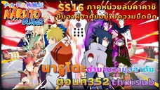 [อนิเมะ]นารูโตะชิปปุเด็น🍥||ตอนที่352