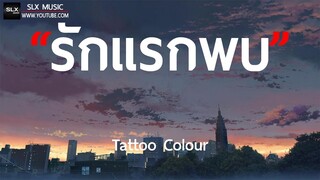 รักแรกพบ - TATTOO COLOUR [ เนื้อเพลง ]