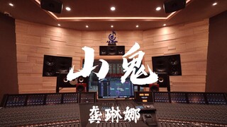 ฟังเพลง "Mountain Ghost" ของ Gong Linna ดังๆ ในสตูดิโอบันทึกเสียงราคาล้านเหรียญ [ความละเอียดสูง]
