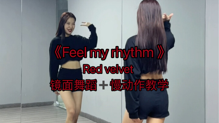 【DouDou Flip Dance】"Feel my rhythm" — Red Velvet's new comeback track, mirror dance with slow-motion