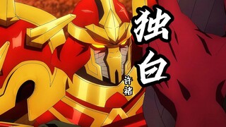 【许褚独白】只要主公想取天下，哪怕前方有些千军万马，哪怕我许褚只剩下一只臂膀，也足够碎裂这大地。