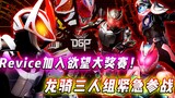 Kamen Rider Geats collaboration movie: Levis Ryuki joins DGP, the God of Strongest Desire appears