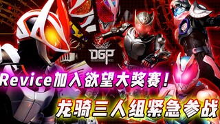 假面骑士geats联动剧场版：利维斯龙骑加入DGP，最强欲望神登场