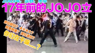 【户外JOJO立课】2003年的JO厨 in TOKYO