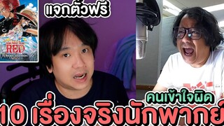 10 เรื่องจริงของนักพากย์ไทย ที่หลายคนเข้าใจผิด แจกตั๋วฟรี ONE PIECE FILM RED